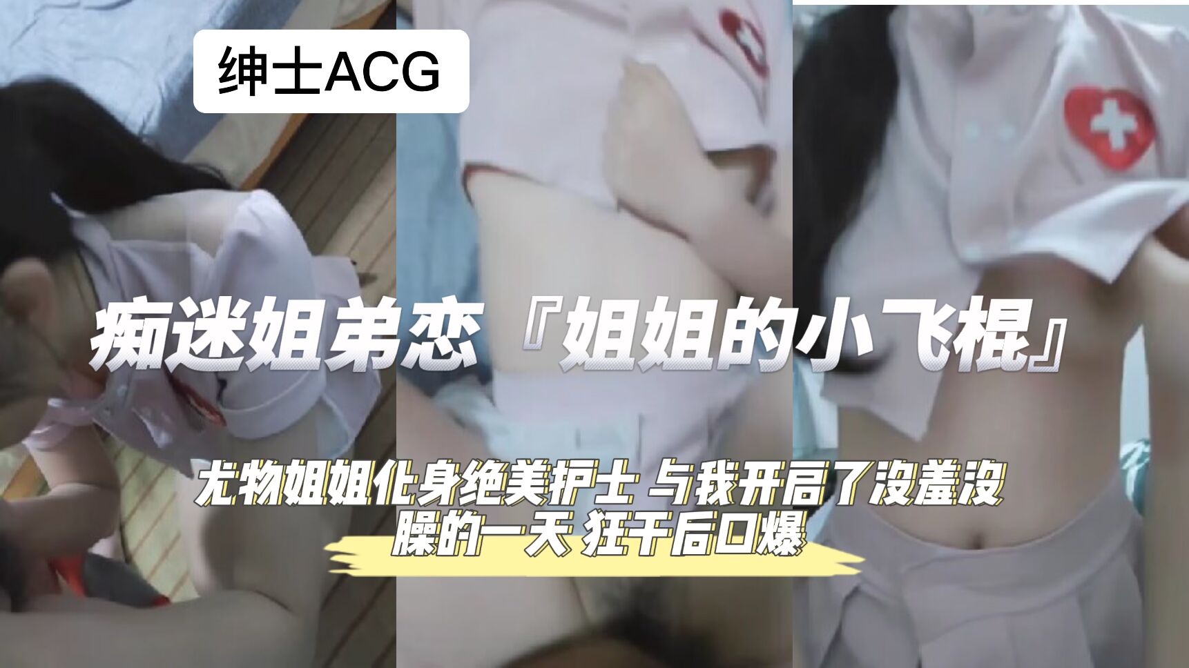痴迷姐弟恋的淫荡姐姐被猛干到口爆缴械